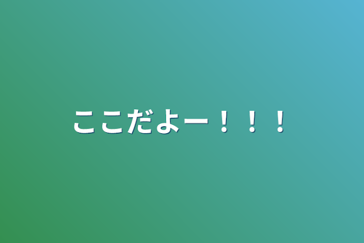 「ここだよー！！！」のメインビジュアル