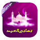 Download تهاني العيد اجمل الرسائل 2019 For PC Windows and Mac 1.2