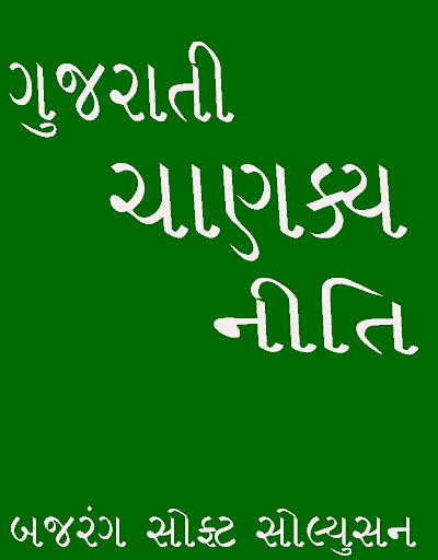 Chanakya Niti in Gujarati