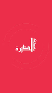 S&E Aldeerah(圖1)-速報App