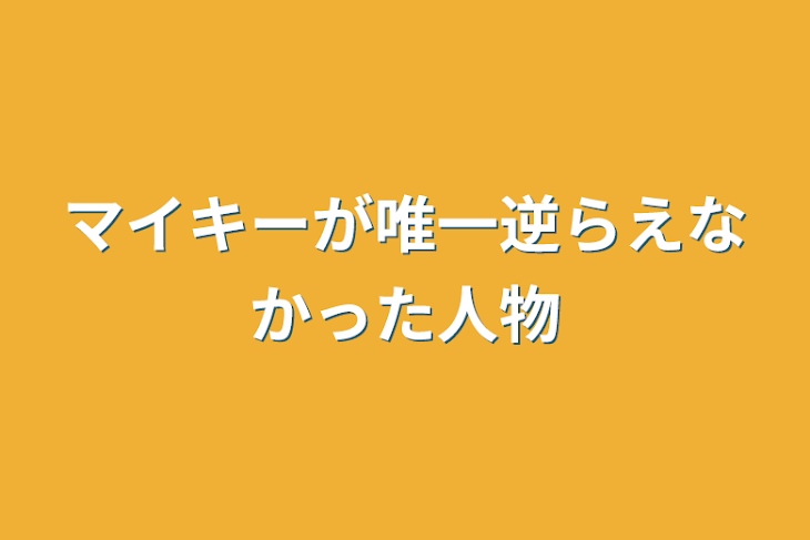 「マイキーが唯一逆らえなかった人物」のメインビジュアル