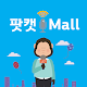 Download 팟캣몰 For PC Windows and Mac