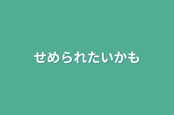 せめられたいかも