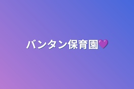 バンタン保育園💜