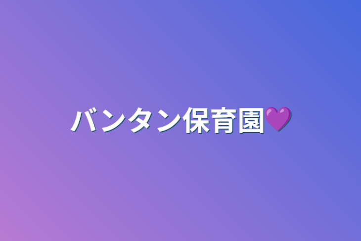 「バンタン保育園💜」のメインビジュアル