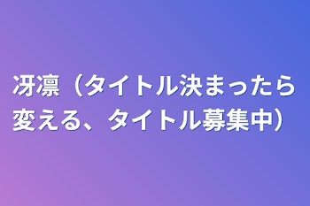 冴凛（タイトル決まったら変える、タイトル募集中）