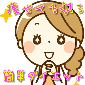 ダイエットは楽して痩せるに限る！基礎知識から学ぶ簡単実践方法 logo