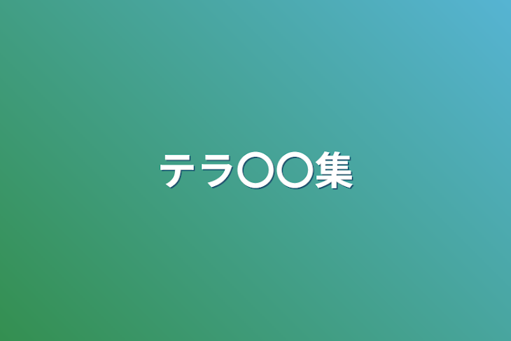 「テラ〇〇集」のメインビジュアル