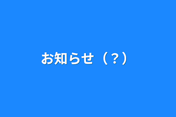 「お知らせ（？）」のメインビジュアル