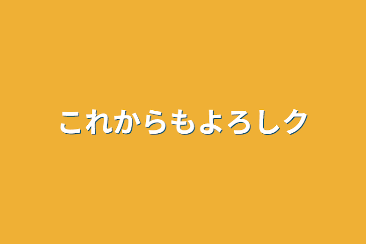 「これからもよろしク」のメインビジュアル