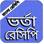 ভর্তা রেসিপি 1.0 Icon