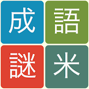 成語謎米 0.3.1 Icon