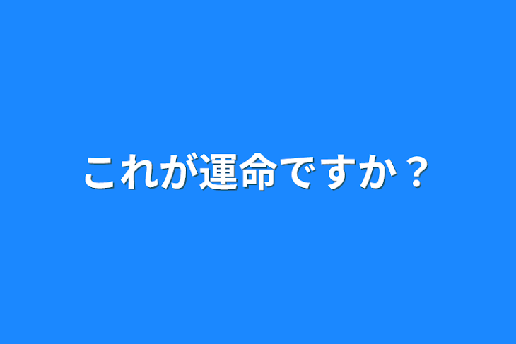 「これが運命ですか？」のメインビジュアル