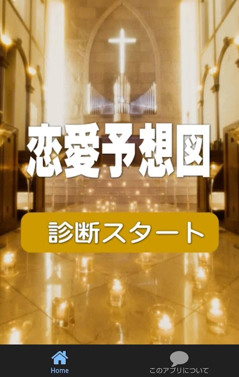 恋愛診断アプリ恋愛予想図はあなたの恋愛力が分かります Android Prilozheniya Appagg