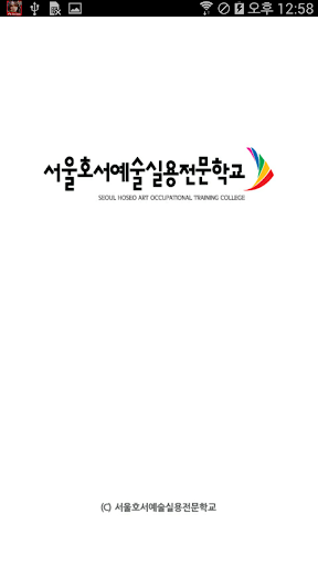 서울호서예술실용전문학교