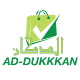 Download الدكان - addukkan For PC Windows and Mac