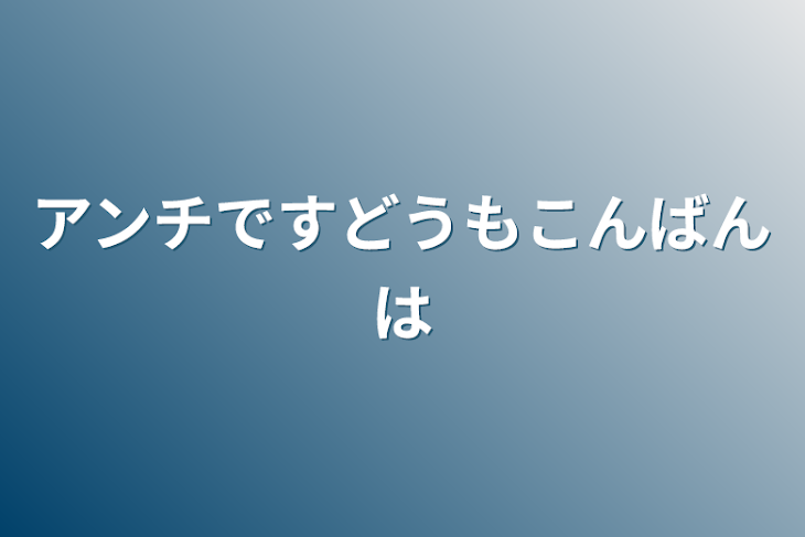 「アンチですどうもこんばんは」のメインビジュアル