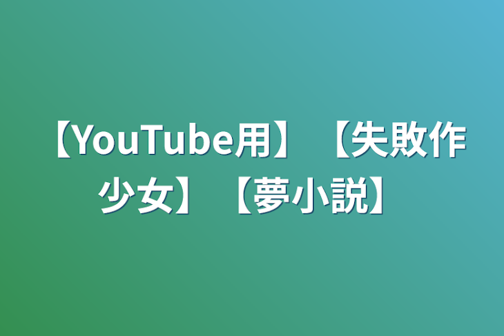 「【YouTube用】【失敗作少女】【夢小説】」のメインビジュアル