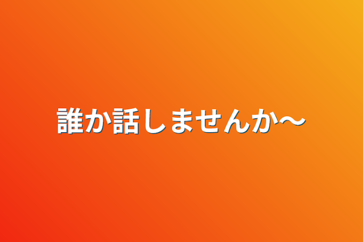 「誰か話しませんか～」のメインビジュアル