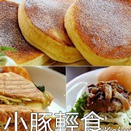 小豚輕食 Kobuta brunch