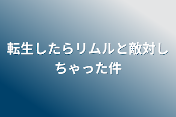 「転生したらリムルと敵対しちゃった件」のメインビジュアル