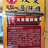 友愛鹽酥雞-中正旗艦總店