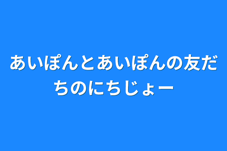 「あいぽんとあいぽんの友だちのにちじょー」のメインビジュアル