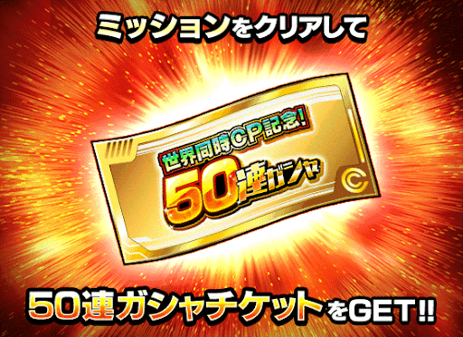 50連ガチャチケット