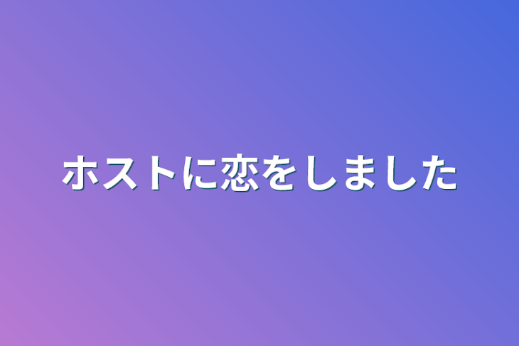 「ホストに恋をしました」のメインビジュアル