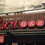 烤狀猿日式炭火燒肉(一中店)