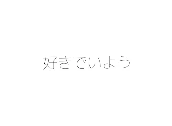 「好きでいよう」のメインビジュアル