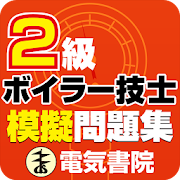 2級ボイラー技士模擬問題集  Icon