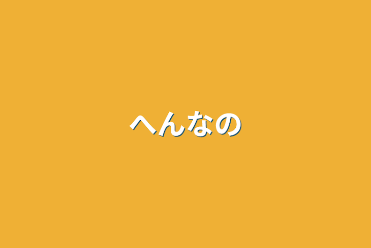 「へんなの」のメインビジュアル