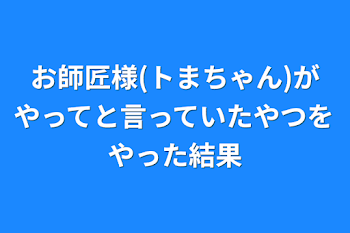 お師匠様(トまちゃん)がやってと言っていたやつをやった結果