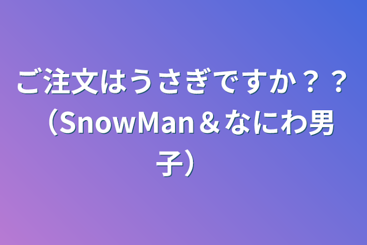 「ご注文はうさぎですか？？（SnowMan＆なにわ男子）」のメインビジュアル