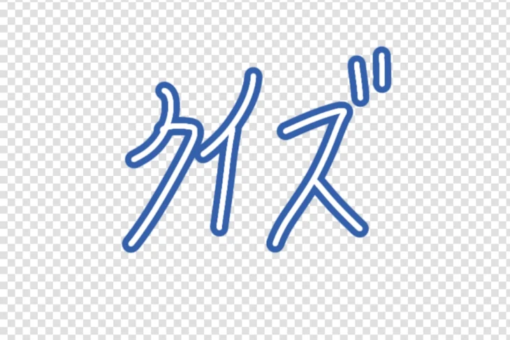 「クイズ（？）」のメインビジュアル