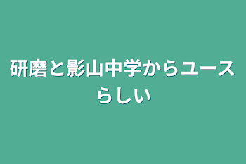 研磨と影山中学からユースらしい