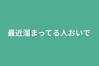 最近溜まってる人おいで