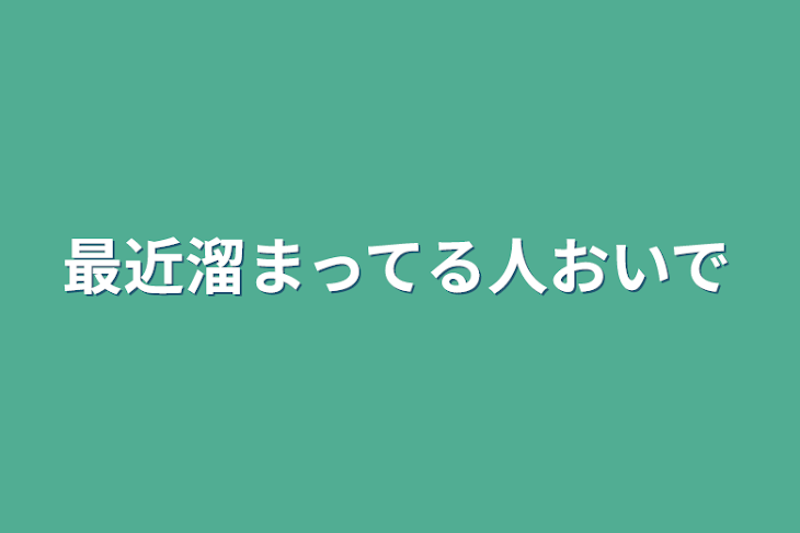 「最近溜まってる人おいで」のメインビジュアル