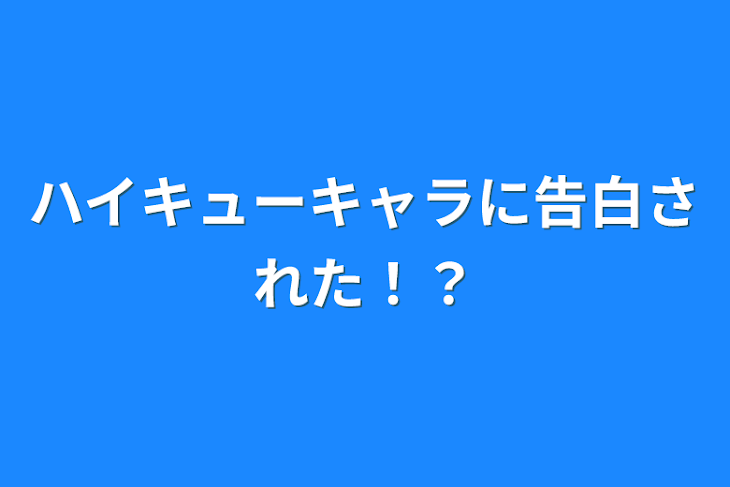 「ハイキューキャラに告白された！？」のメインビジュアル