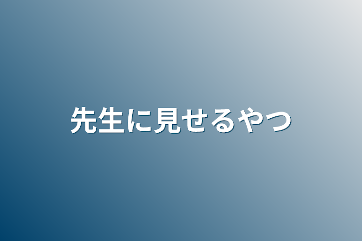 「先生に見せるやつ」のメインビジュアル