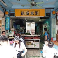 裕成水果店