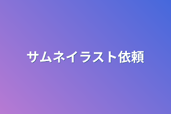 サムネイラスト依頼