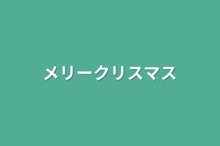 「メリークリスマス」のメインビジュアル