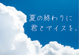 10タップで夏 の小説 Ss一覧 Teller テラー