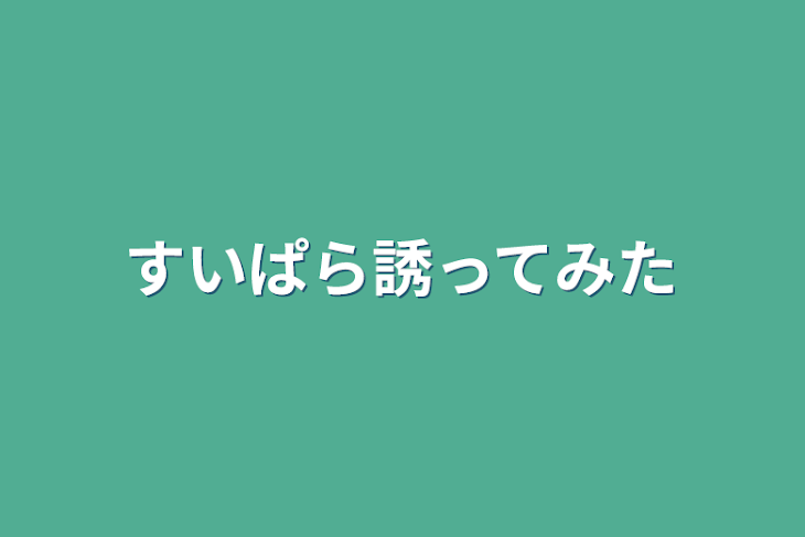 「すいぱら誘ってみた」のメインビジュアル