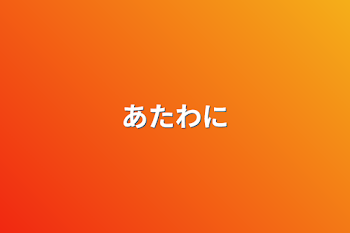 「あたわに」のメインビジュアル