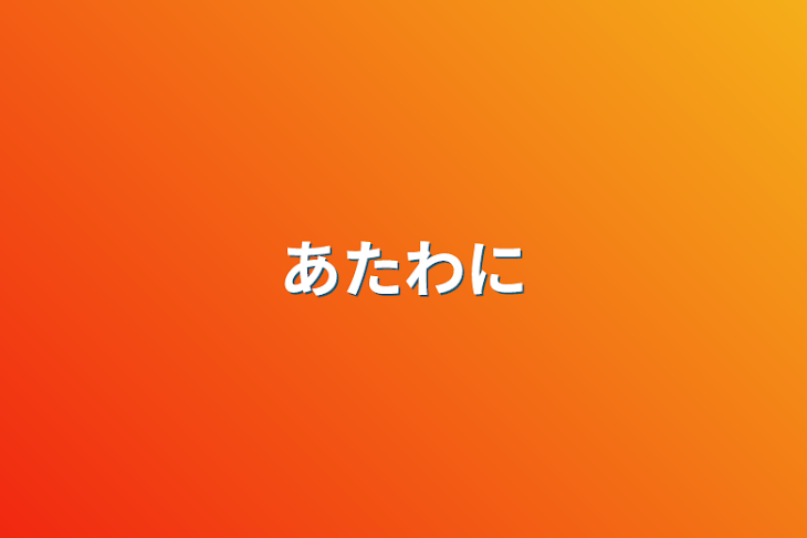 「あたわに」のメインビジュアル