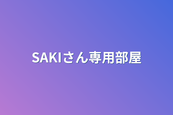 SAKIさん専用部屋