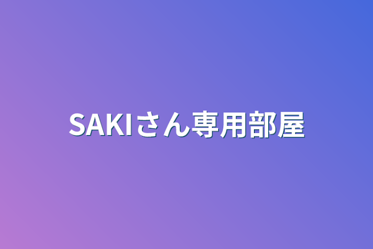 「SAKIさん専用部屋」のメインビジュアル